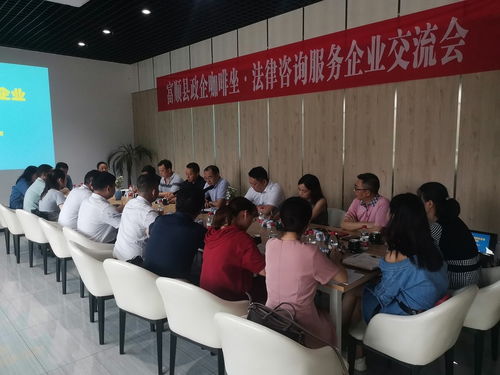 政企咖啡座谈 法律咨询服务企业交流会在自贡市富顺县举行